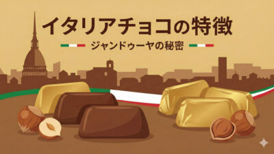 イタリアチョコの特徴｜ヘーゼルナッツ「ジャンドゥーヤ」の秘密
