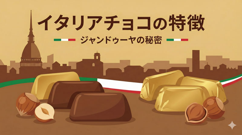イタリアチョコの特徴｜ヘーゼルナッツ「ジャンドゥーヤ」の秘密