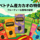 今注目の「ベトナム産カカオ」の特徴｜フルーティーな酸味の理由