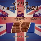 イギリスのチョコ文化｜「板チョコ」はイギリスで生まれた？