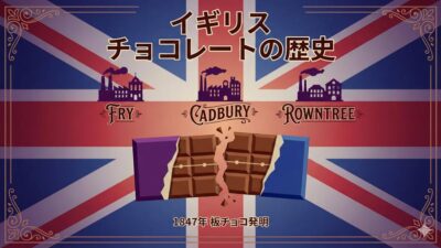 イギリスのチョコ文化｜「板チョコ」はイギリスで生まれた？