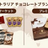 オーストラリアのチョコ事情｜ティムタム（TimTam）だけじゃない！お土産完全ガイド