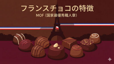 フランスチョコ（ショコラ）の特徴｜「MOF（国家最優秀職人章）」とは？