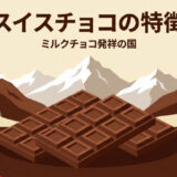 スイスチョコの特徴｜なぜミルクチョコレート発祥の地なのか