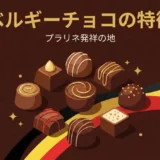 ベルギーチョコの特徴は？「プラリネ」発祥の地の歴史と魅力