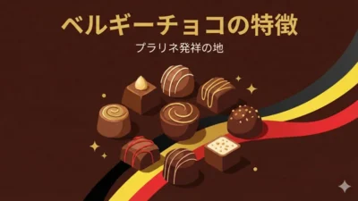 ベルギーチョコの特徴は？「プラリネ」発祥の地の歴史と魅力
