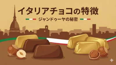 イタリアチョコの特徴｜ヘーゼルナッツ「ジャンドゥーヤ」の秘密