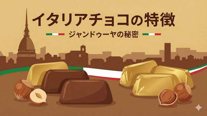 イタリアチョコの特徴｜ヘーゼルナッツ「ジャンドゥーヤ」の秘密