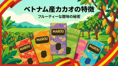 今注目の「ベトナム産カカオ」の特徴｜フルーティーな酸味の理由