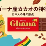 「ガーナ産カカオ」は日本人の味の原点？特徴と歴史を解説