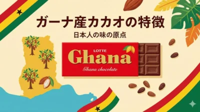 「ガーナ産カカオ」は日本人の味の原点？特徴と歴史を解説