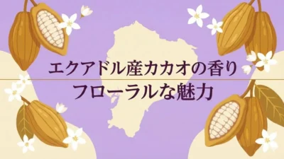 カカオの最高峰「アリバ種」とは？エクアドルチョコのフローラルな香りの秘密