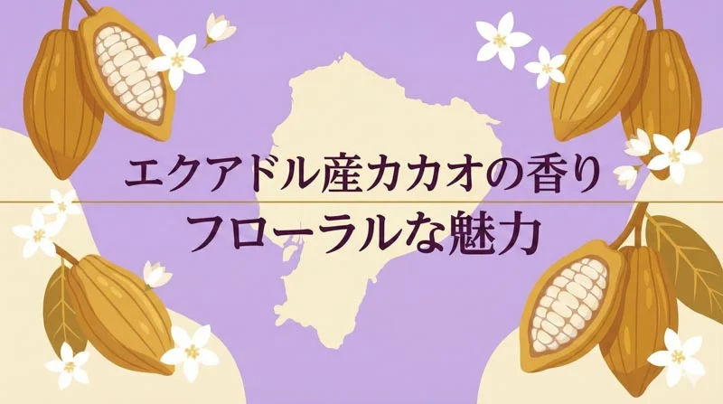 カカオの最高峰「アリバ種」とは？エクアドルチョコのフローラルな香りの秘密