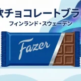 北欧チョコレートブランド完全ガイド｜フィンランド・スウェーデンのお土産に