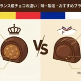 ベルギー産とフランス産チョコの違い｜味・製法・おすすめブランドを徹底比較