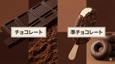 「チョコレート」と「準チョコレート」の違い｜パッケージ裏の秘密